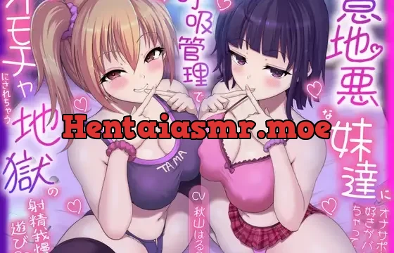 意地悪な妹達にオナサポ音声好きがバレちゃって呼吸管理でオモチャにされちゃう地獄の射精我慢遊び♡