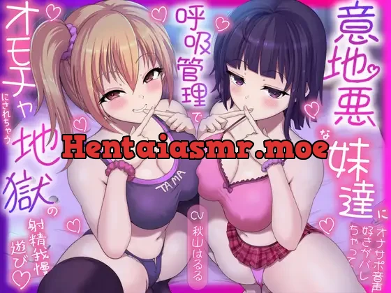 [RJ01582884] - 意地悪な妹達にオナサポ音声好きがバレちゃって呼吸管理でオモチャにされちゃう地獄の射精我慢遊び♡