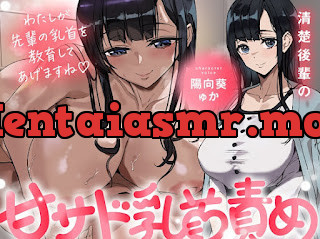 [RJ01585874] - 清楚後輩の甘サド乳首責め ～わたしが先輩の乳首を教育してあげますね♡～