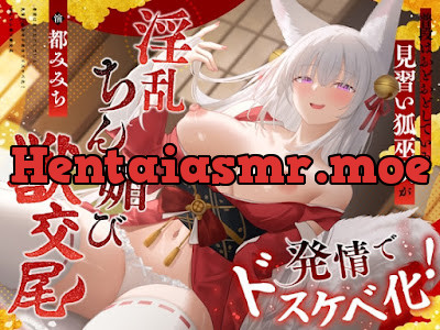 [RJ01598957] - 普段はおどおどしている見習い狐巫女が発情でドスケベ化！淫乱ちん媚び獣交尾