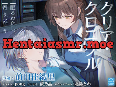 [RJ01601894] - クリア・クロニクル – 眠るわたし、寄り添うきみ –