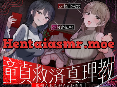 [RJ01607252] - 童貞救済真理教〜罵倒されながらのお貢ぎ奉仕〜