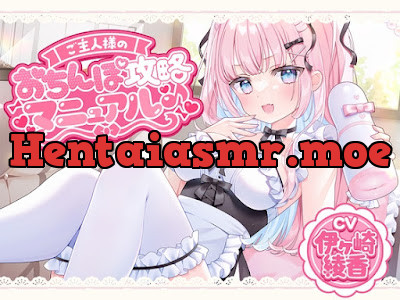 [RJ01608098] - ご主人様のおちんぽ攻略マニュアル♪