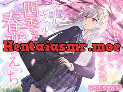 クールギャルの四季さんと春恋えっち-春から始まるイチャイチャ恋人生活