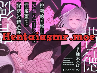 [RJ01618863] - 挑発的な格上女装バニー男子と性癖歪ませ背徳射精遊戯