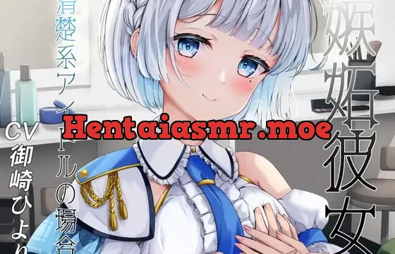 嫉妬彼女 ～清楚系アイドルの場合～