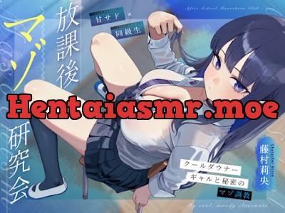 [RJ01627233] - 放課後マゾ研究会 〜クールダウナーギャルと秘密のマゾ調教〜