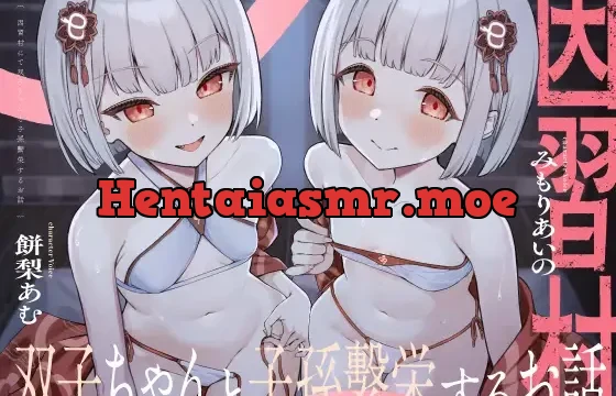 因習村にて双子ちゃんと子孫繫栄するお話