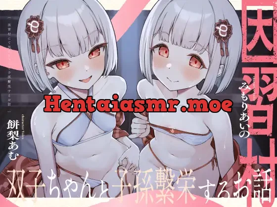 [RJ01632220] - 因習村にて双子ちゃんと子孫繫栄するお話