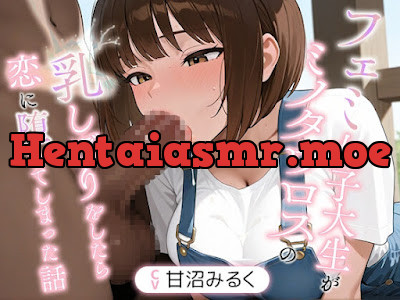 [RJ01640933] - フェミ女子大生がミノタウロスの乳しぼりをしたら恋に堕ちてしまった話
