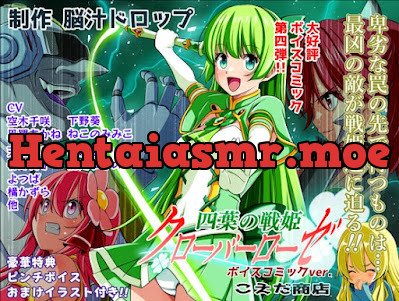 [RJ01649919] - 四葉の戦姫クローバーローゼ第四話ボイスコミック