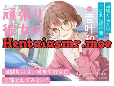 [RJ01650282] - by your side 〜頑張り彼女の1日お世話時間〜