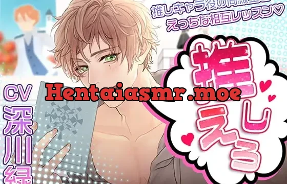 推しえろ!～推しキャラ役の同級生とえっちな相互レッスン