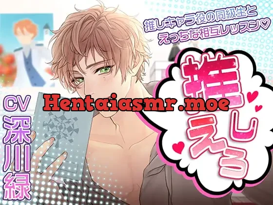 推しえろ!～推しキャラ役の同級生とえっちな相互レッスン