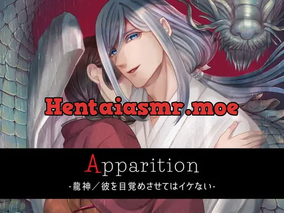 [RJ328469] - Apparition ～龍神/彼を目覚めさせてはイケない～