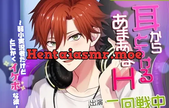 耳からとろけるあまあまH～弱小実況者だけどとにかくイケボな彼
