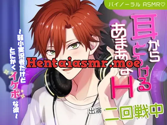 [RJ344468] - 耳からとろけるあまあまH～弱小実況者だけどとにかくイケボな彼