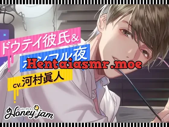 [RJ374937] - Honey jam(ハニージャム) ドウテイ彼氏&ホシフル夜