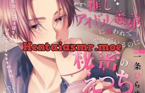 推しアイドル義弟に襲われて家族がいるのに秘密のえっち