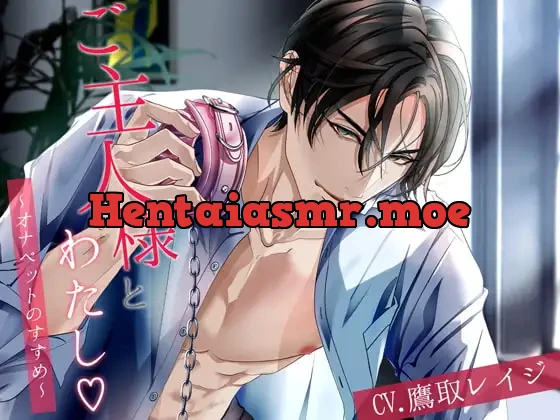 [RJ395022] - ご主人様とわたし～オナペットのすすめ～