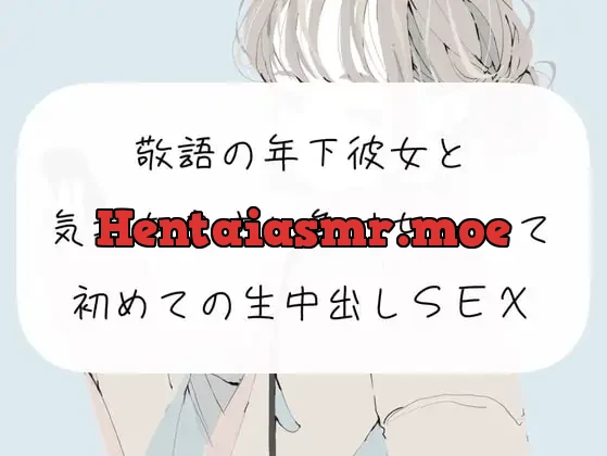 [RJ409198] - 敬語の年下彼女と、気持ちよさに負けちゃって初めての生中出しSEX