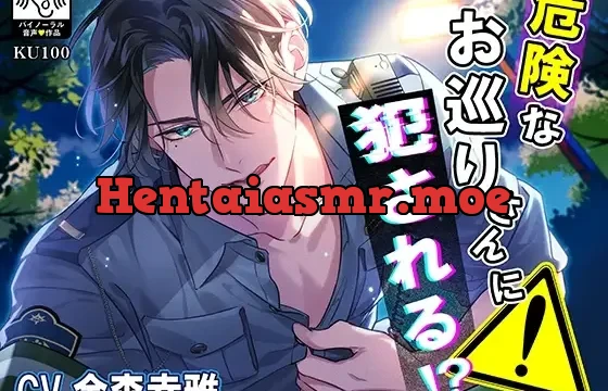 危険なお巡りさんに犯される!?