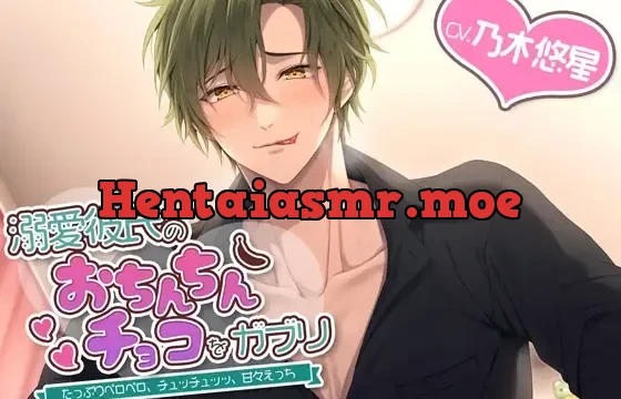溺愛彼氏のおちんちんチョコをガブリ～たっぷりペロペロ、チュッチュッッ、甘々えっち～