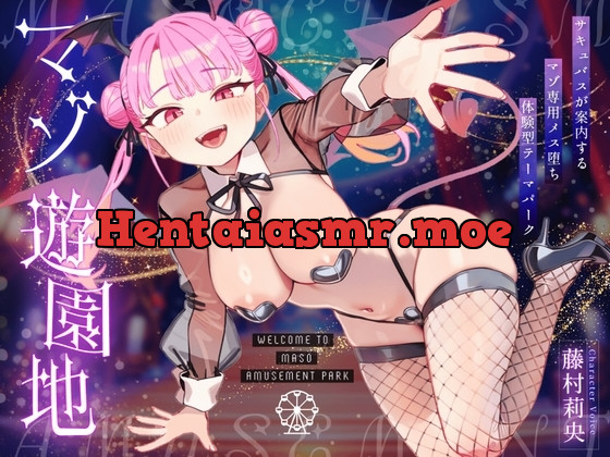 [RJ01604834] - マゾ遊園地へようこそ♡〜サキュバスが案内するマゾ専用メス堕ち体験型テーマパーク〜