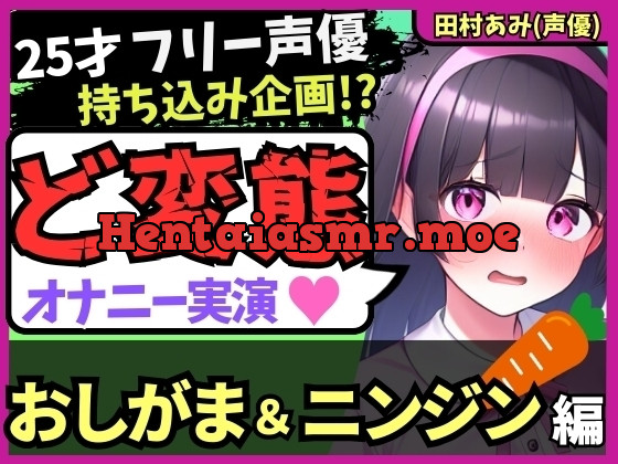 [RJ01287589] - 25才フリー声優が特殊オナニー実演!禁欲&おしがま極限状態で人参ぐちゅぐちゅ→ギャップ低音ゴリオホ爆発絶頂!