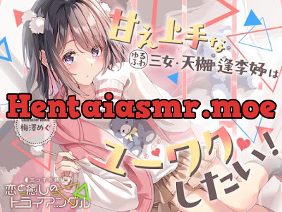 [RJ01650453] - 三つ子の姉妹『恋と癒しのトライアングル』シリーズ〜甘え上手なゆるふわ三女、天枷 逢李好はユーワクしたい～