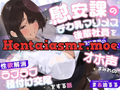 [RJ01653944] - 慰安課のデカ乳マゾメス後輩社員を自分専用のセフレにしてオホ声まみれの性欲解消ラブラブ種付け交尾をする話