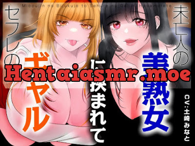 [d_760700] - セフレのギャルと未亡人の美熟女に挟まれて