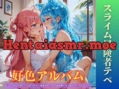 [d_797718] - 好色アルバム スライム冒険者テペ