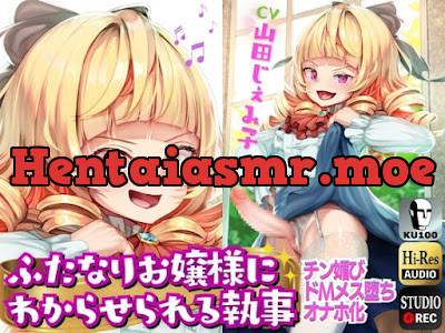 [RJ01136410] - ふたなりお嬢様にわからせられる執事→チン媚びドМマゾオナホ化⚠