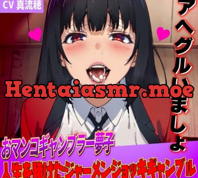 おマンコギャンブラー夢子!人生を賭けたザーメンギャンブル「アヘグルイマショ!!」