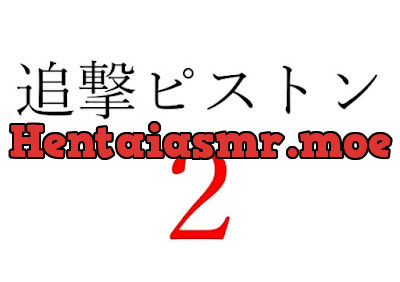 [RJ01250737] - 追撃ピストン2