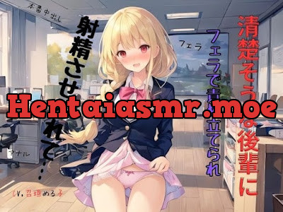 [RJ01289743] - 清楚そうな後輩にフェラで責め立てられ射精させられて…