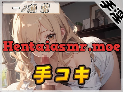 [RJ01291079] - 淫乱人妻 一ノ瀬蘭「手コキ」