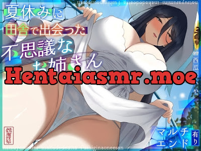 [RJ01353574] - 夏休みに田舎で出会った不思議なお姉さん