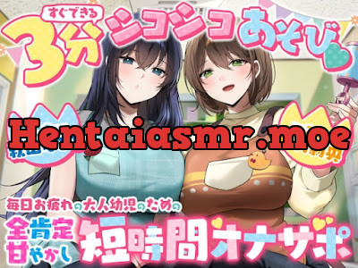 [RJ01582709] - 毎日お疲れの大人幼児のための全肯定甘やかし短時間オナサポ