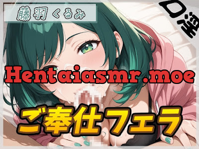 [RJ01588670] - HカップのOL同人声優 藤羽くるみ「ご奉仕フェラ」