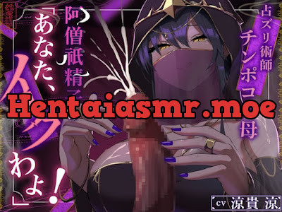 [RJ01596981] - 占ズリ術師チンポコの母、阿僧祇精子の「あなた、イクわよ！」