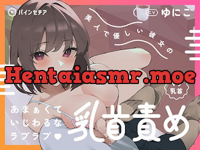 [RJ01600818] - 美人で優しい彼女のあまぁくていじわるなラブラブ♡乳首責め