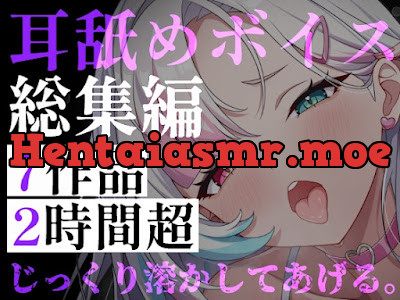 [RJ01602821] - 7作品・2時間超――逃げ場のない監禁耳舐めと、狂愛の囁きに堕ちる休息