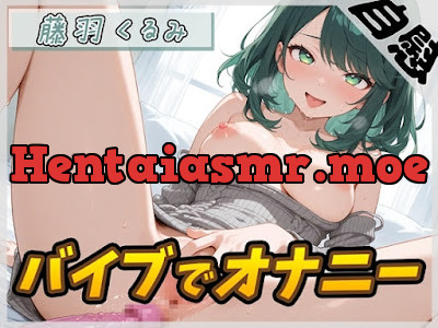 [RJ01614575] - HカップのOL同人声優 藤羽くるみ「バイブを使ってオナニー」