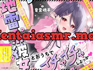 [RJ01617935] - 地雷系彼女とおうちでイチャイチャしよっか♡