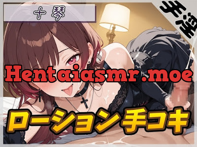 [RJ01628118] - ドM体質なゴシックお姉さん 十琴「ローション手コキ」