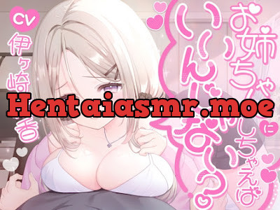 [RJ01646849] - お姉ちゃんにしちゃえばいいんじゃない