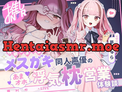 [RJ01649583] - 性欲つよつよメ〇ガキ同人声優のあまオホ浮気枕営業体験談