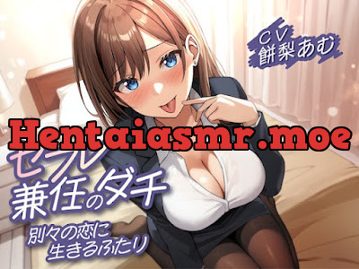 [RJ01649742] - セフレ兼任のダチ-別々の恋に生きるふたり-